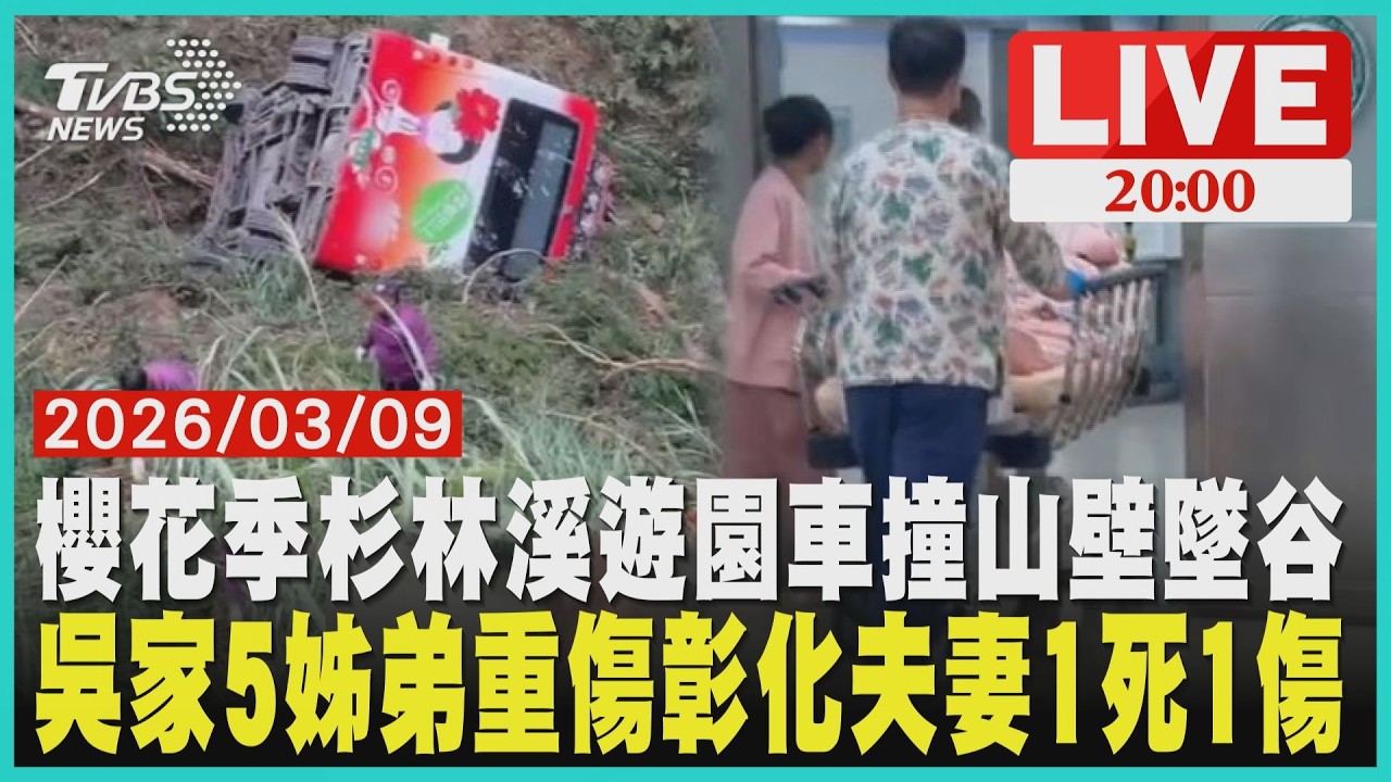 杉林溪遊園車墜釀1死7傷 櫻花季意外電動巴士全面停駛墜谷5姊弟重傷彰化夫妻天人隔！憶司機喊