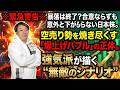 【暴露】なぜこの状況で株は余り下げないのか?「2週間停戦」に隠された巨大な罠。強気派が確信している株高の「裏・根拠」