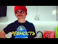 Ревность !