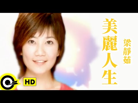 梁靜茹 Fish Leong【美麗人生 Beautiful Life】Official Music Video