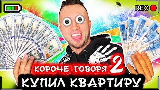 КОРОЧЕ ГОВОРЯ, Я КУПИЛ КВАРТИРУ 2 [От первого лица] Я - бомж миллионер