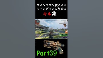 ウィングマン教によるウィングマンのためのキル集Part39 【APEX LEGENDS】