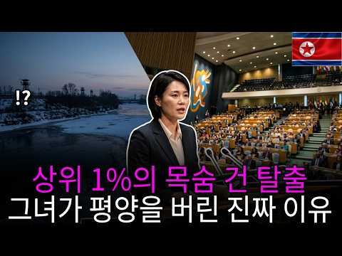 평양의 심장부에서 제네바 유엔 본부까지, 상위 1% 북한 엘리트의 목숨 건 탈출기