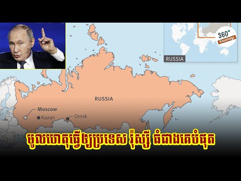 ហេតុអ្វីបានជាប្រទេស រ៉ុស្សី មានទឹកដីធំជាងគេលើលោក? Why Russia is so Big? [ចំណេះដឹង360ដឺក្រេ]
