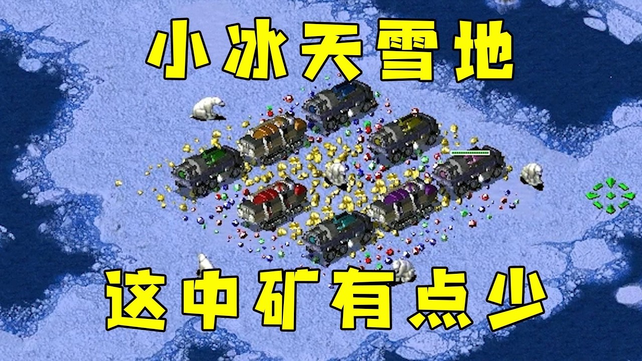红警小冰天雪地！这中间矿有点少，还是拉出好！