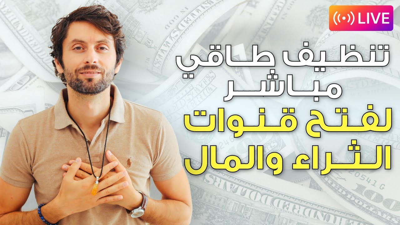 جلسة تنظيف طاقي مباشرة لفتح قنوات الثراء والمال