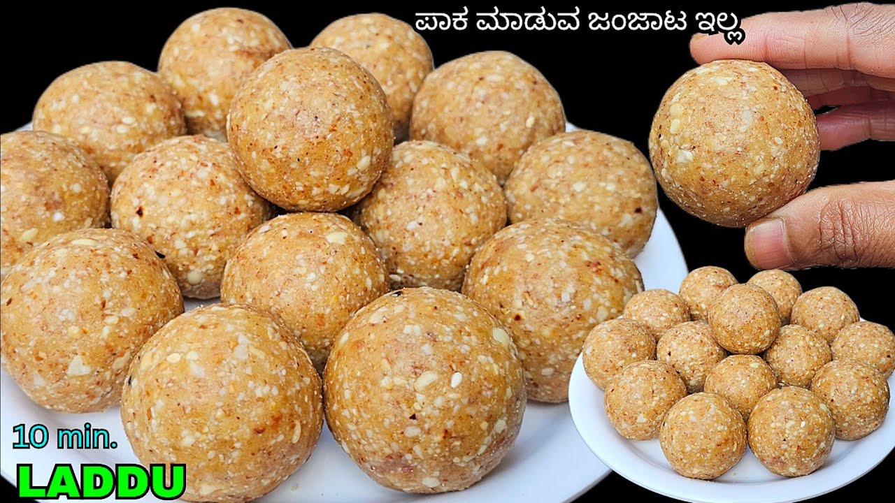 ಜಗತ್ತಿನ ಅತಿ ಸುಲಭ ಉಂಡೆ ಯಾರುಕೂಡಾ ಅಗದಿ ಸುಲಭವಾಗಿ 10 ನಿಮಿಷದಲ್ಲಿ ತಯಾರಿಸಬಹುದು/Panchami Special Shenga Laddu