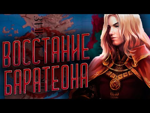 Видео: ТАРГАРИЕНЫ CRUSADER KINGS 2 [1] ВОССТАНИЕ БАРАТЕОНА