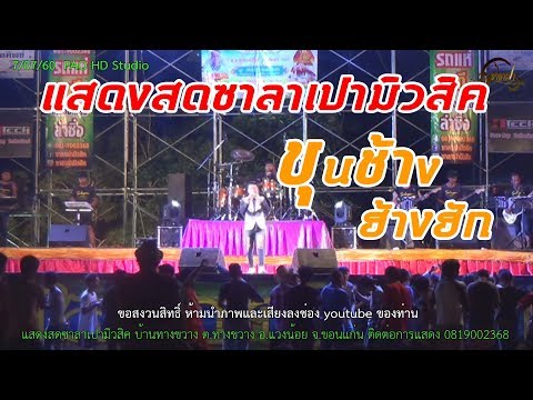 ขุนช้างฮ้างฮัก แสดงสดซาลาเปามิวสิค บ้านทางขวาง ต.ทางขวาง อ.แวงน้อย จ.ขอนแก่น