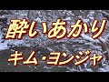 【2022年1月12日発売】酔いあかり/キム・ヨンジャ(歌詞付き)  cover   心笑