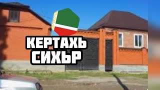 Кертахь бозбунчалла  (хьусмехь сихьр) Абу Хьузайфа