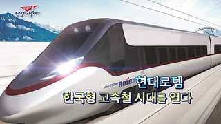 [성공다큐-정상에 서다] 6회 : 현대로템 한국형 고속철 시대를 열다