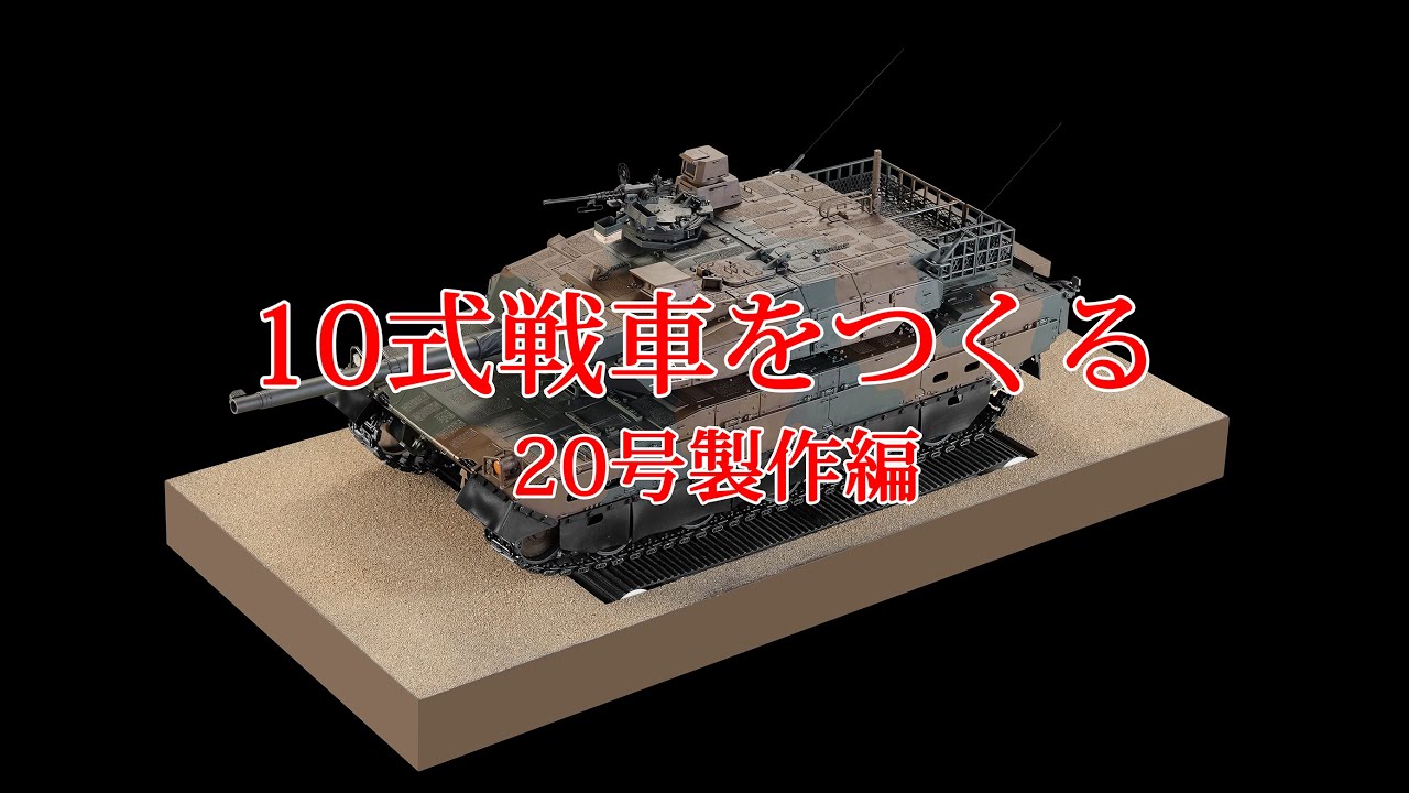 10式戦車をつくる 20号製作編 - YouTube