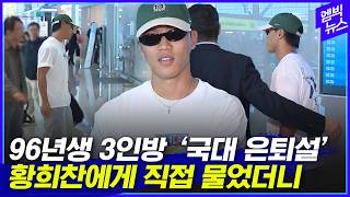 "국가대표 은퇴 사실이냐"  물어봤습니다.