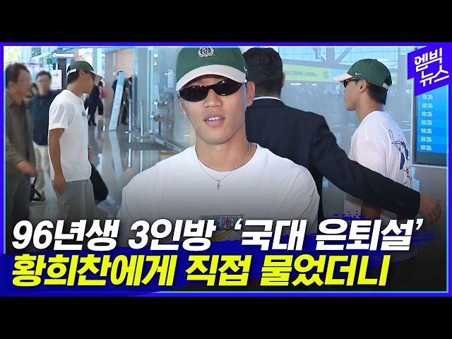 "국가대표 은퇴 사실이냐" 출국하는 황희찬에서 직접 물어봤습니다.