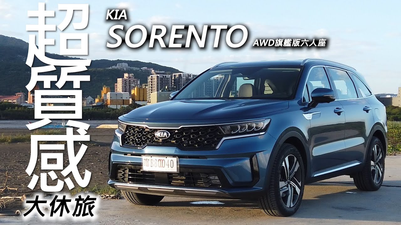 超越車訊 First Drive 精心打造 超質感大休旅kia Sorento Awd旗艦版六人座 Youtube 超越車訊 First Drive 精心打造 超質感大休旅kia Sorento Awd旗艦版六人座 Youtube