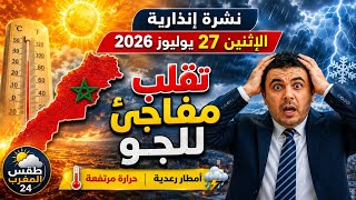 URGENT🔥 Weather in Morocco Today, Monday, July 27, 2026: Sudden Change in Conditions | Morocco We... screenshot 1