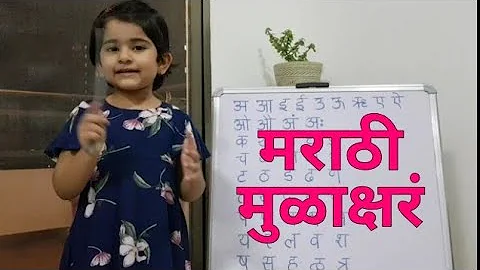 Marathi Mulakshare | Marathi Barakhadi | Marathi letters learning for kids | Marathi alphabets