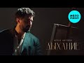 Merab Amzoevi - Дыхание (Single, 2025)