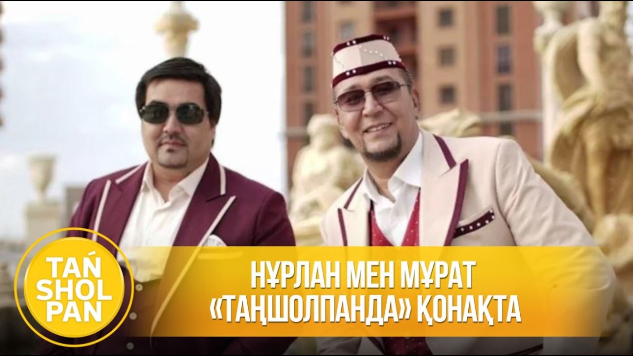 Нұрлан мен Мұрат «Таңшолпанда» қонақта