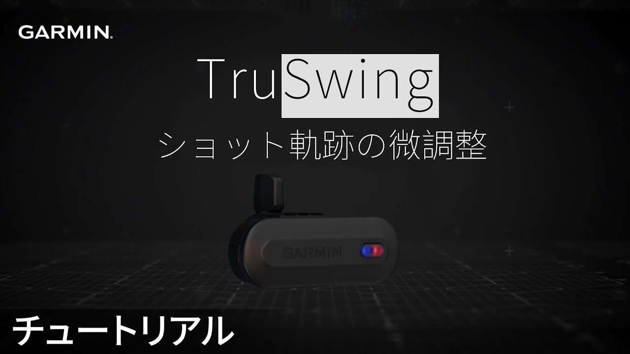 【操作方法】TruSwingゴルフスイングセンサー：ショット軌跡の微調整