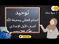 توحيد الحكم العقلي ومعرفة الله الصف الأول الاعدادي ا مروة سعد 