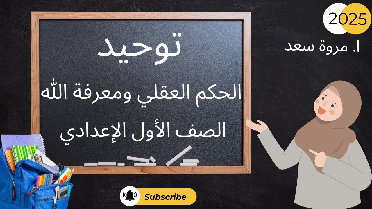 توحيد الحكم العقلي ومعرفة الله الصف الأول الاعدادي ا. مروة سعد