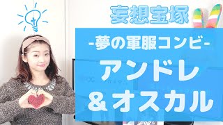 【妄想 宝塚】夢の軍服コンビ！アンドレ＆オスカル