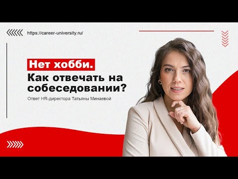 Нет хобби. Как отвечать на собеседовании?