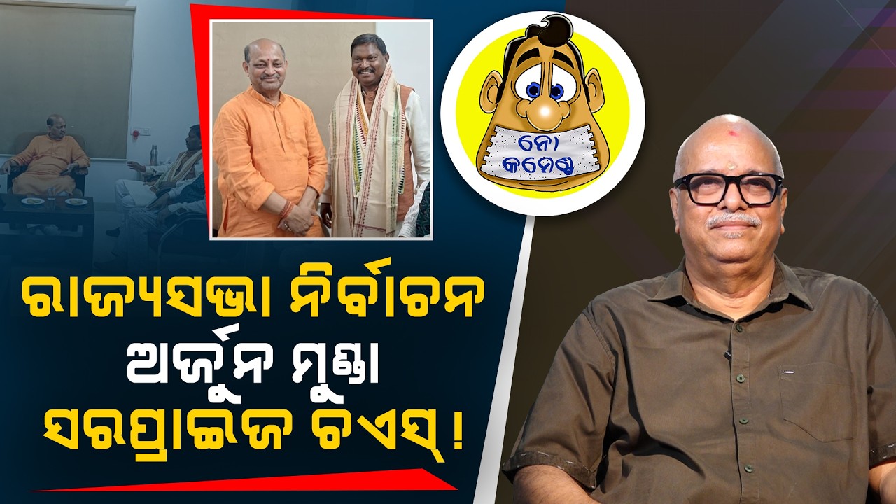 Rajya Sabha Elections: Arjun Munda could be a surprise choice! | Kahile Kahiba Kahuchi