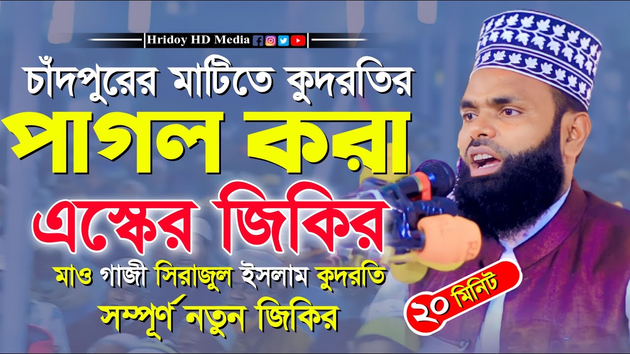চাঁদপুরের মাটিতে কুদরতির পাগল করা এস্কের জিকির ।। মাওলানা গাজী সিরাজুল ইসলাম কুদরতি
