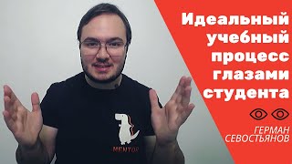 Идеальный учебный процесс глазами студента