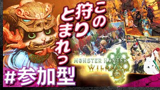 #15【参加型】土曜はみんなでモンスターハンター・ワイルズ【Monster Hunter Wilds】【髭熊猫】
