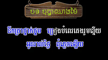 បុប្ផាឈាងម៉ៃ  ភ្លេងសុទ្ធ khmer song