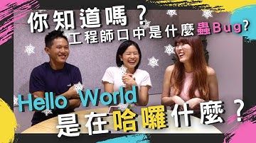 冷知識大賽 Hello World 是在哈囉? 電腦為什麼有桌面? 程式語言有幾種? C++為什麼叫C++? | Computer Trivia