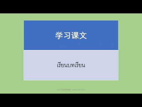 ตัวอย่างการสอน การฝึกหัดภาษาจีน 《汉语实操》泰文版教学视频样板 0