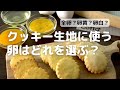 クッキーに合う卵はどれ？全卵 卵黄 卵白それぞれで作るクッキーの比較