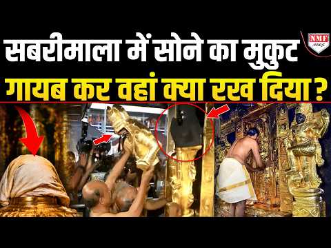केरल के Sabrimala मंदिर में सोने की चोरी के बाद बड़ी डकैती, Congress-Left की सिल गई जुबान!