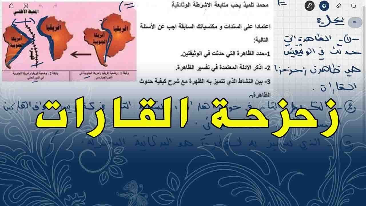 علوم طبيعية السنة الثالثة متوسط تمرين على نظرية زحزحة القارات