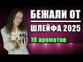 БЕЖАЛИ ОТ ШЛЕЙФА 2025! ТОП 10 ШЛЕЙФОВЫХ АРОМАТОВ - МОНСТРОВ, ОТ КОТОРЫХ БЕГУТ!