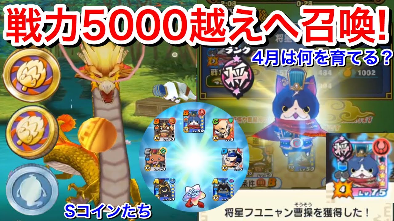 初の戦力5000越えへ！将星フユニャン曹操召喚！超限界突破4！妖怪強化 将星札使い道について アニメ放送記念  Sコインガシャでも超限界突破！『妖怪三国志国盗りウォーズ』Yo-KaiWatch 妖怪手錶