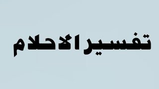 تفسير الاحلام.وصفات.اعشاب.اعمال روحانيه.الرادود حيدرالبياتي@شاكر العزيز٢٠٢٣