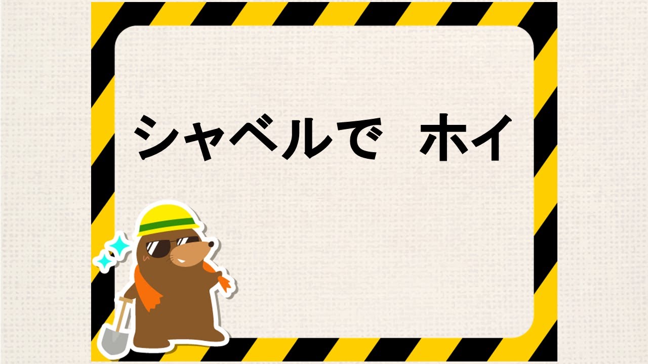 童謡 シャベルでホイ サトウハチロー作詞 中田喜直作曲 - YouTube