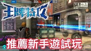 【王牌特攻】超有快感的RPG手遊/一定要玩 screenshot 5