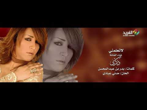 لاتعلمني غناء الفنانة ذكرى HD