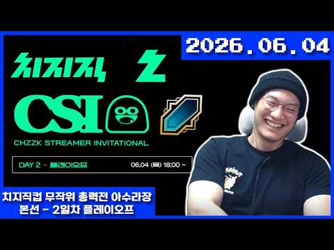 2026-06-04 치지직컵 무작위 총력전 아수라장 본선 - 2일차 플레이오프