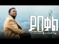 ይበቃል ኬፋ ሚደቅሳ KEFA MIDEKSA YIBEKAL New Gospel Song 2025