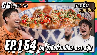 สามชั้นหมักเบียร์ เน้นคุยเลย ลุยมากระวังไฟ : GGCooking #154 by RUBSARB 322,875 views 4 weeks ago 41 minutes