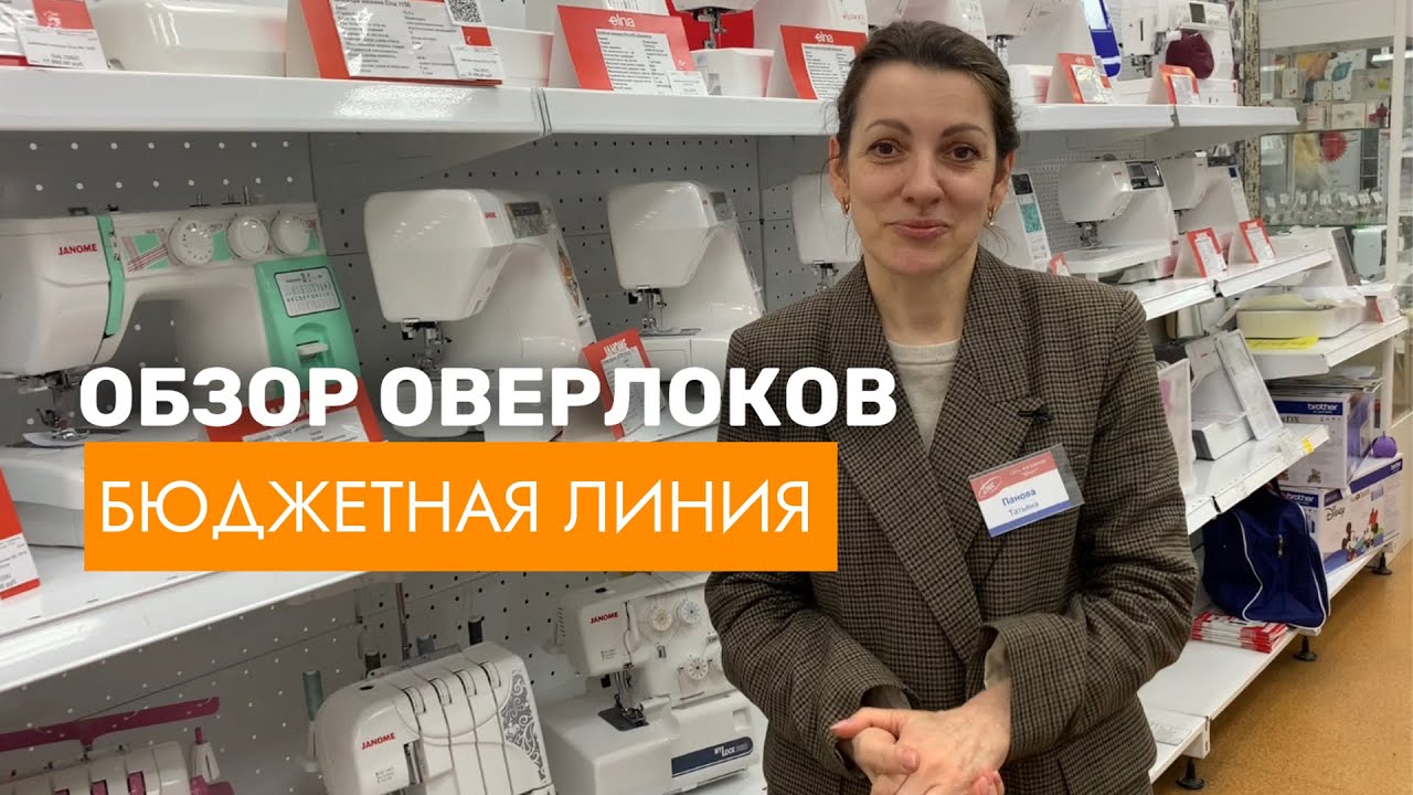 Доступные домашние оверлокы: найдите идеальный бюджетный вариант