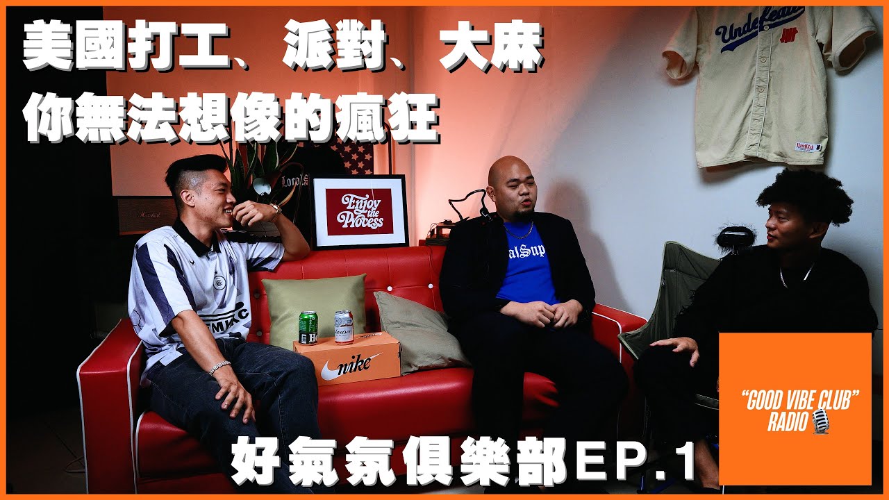 大麻、派對、文化差異限制了我們的想像 美國打工WAT經驗談－好氣氛俱樂部【EP.1】